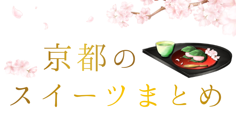 京都スイーツ